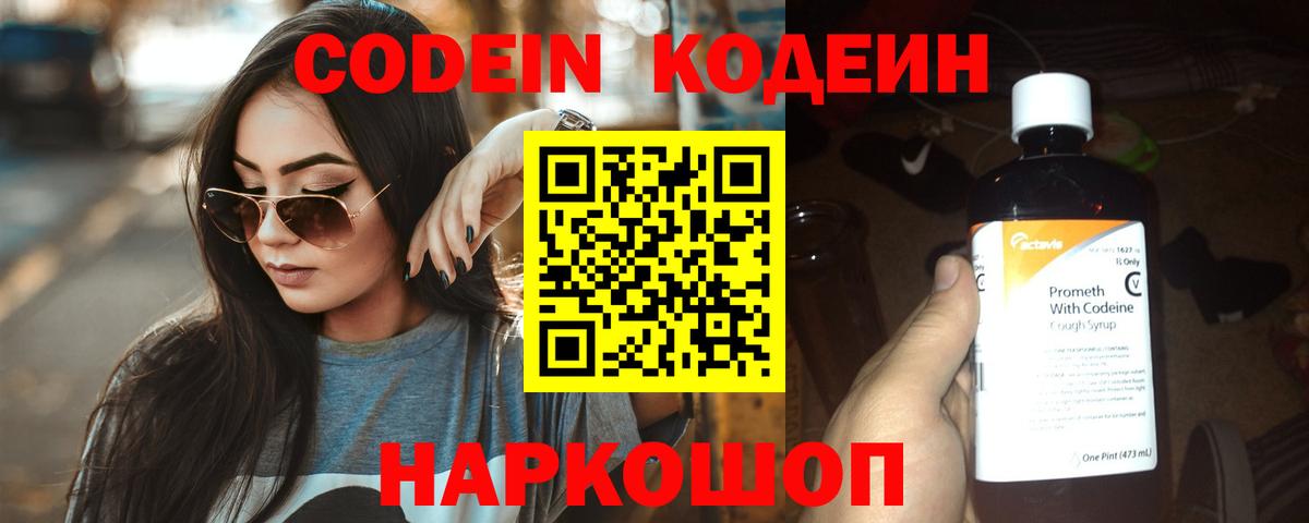 Кодеиновый сироп Lean Purple Drank  Вход с VPN  Усть-Джегута 